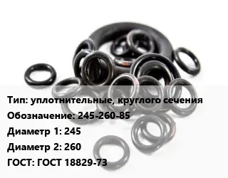 Кольцо РТИ уплотнительные, круглого сечения 245-260-85 D=245х260 ГОСТ: ГОСТ 18829-73